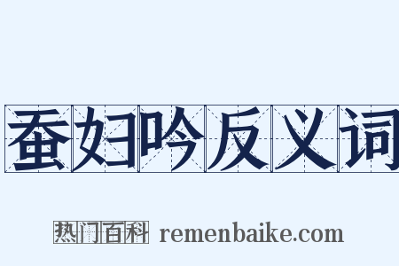 蚕妇吟反义词是什么意思的图片